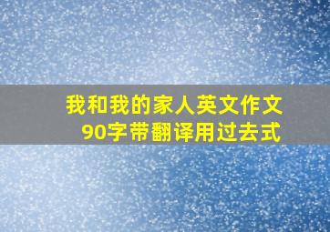 我和我的家人英文作文90字带翻译用过去式