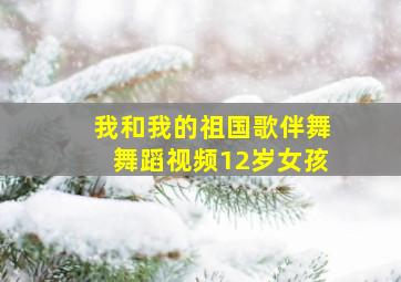 我和我的祖国歌伴舞舞蹈视频12岁女孩