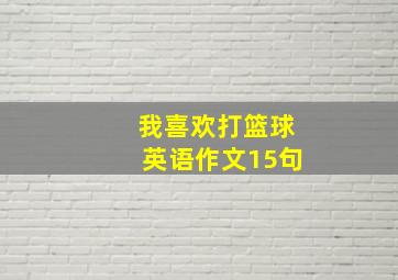 我喜欢打篮球英语作文15句