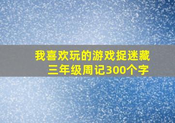 我喜欢玩的游戏捉迷藏三年级周记300个字