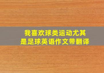 我喜欢球类运动尤其是足球英语作文带翻译