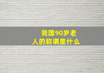 我国90岁老人的称谓是什么