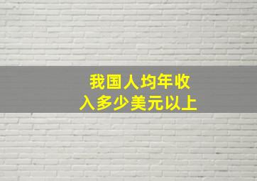 我国人均年收入多少美元以上