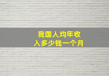 我国人均年收入多少钱一个月