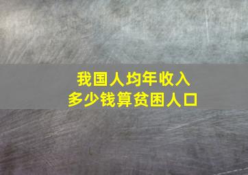 我国人均年收入多少钱算贫困人口