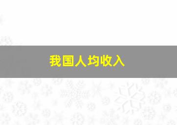 我国人均收入