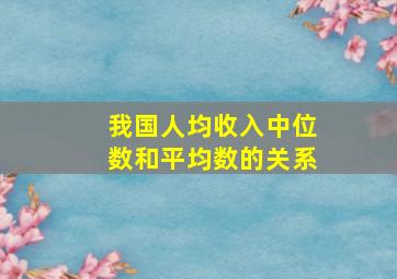 我国人均收入中位数和平均数的关系