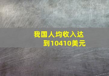 我国人均收入达到10410美元