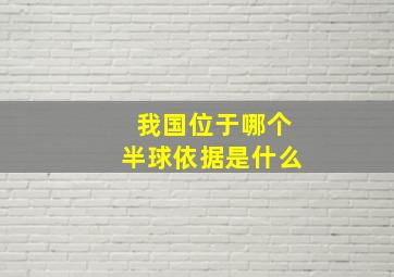 我国位于哪个半球依据是什么