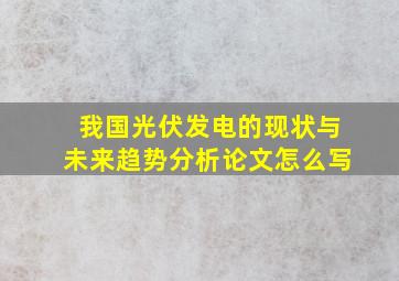 我国光伏发电的现状与未来趋势分析论文怎么写