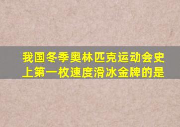 我国冬季奥林匹克运动会史上第一枚速度滑冰金牌的是
