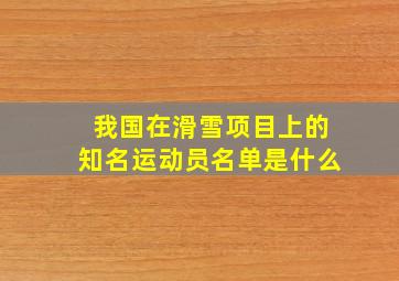 我国在滑雪项目上的知名运动员名单是什么