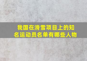 我国在滑雪项目上的知名运动员名单有哪些人物