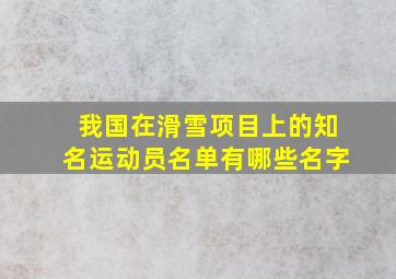 我国在滑雪项目上的知名运动员名单有哪些名字