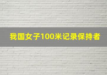 我国女子100米记录保持者