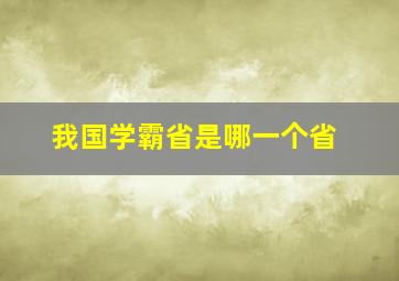 我国学霸省是哪一个省