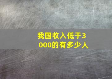 我国收入低于3000的有多少人