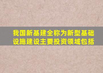 我国新基建全称为新型基础设施建设主要投资领域包括