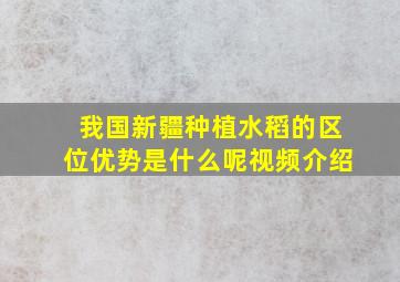 我国新疆种植水稻的区位优势是什么呢视频介绍