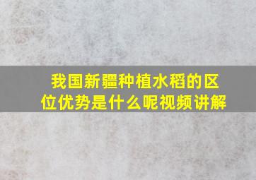 我国新疆种植水稻的区位优势是什么呢视频讲解