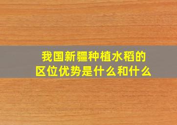 我国新疆种植水稻的区位优势是什么和什么