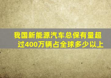 我国新能源汽车总保有量超过400万辆占全球多少以上