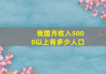 我国月收入5000以上有多少人口