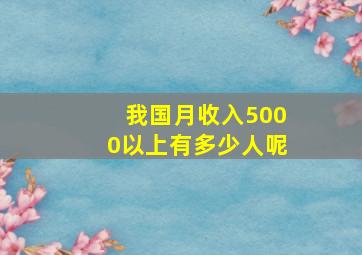 我国月收入5000以上有多少人呢