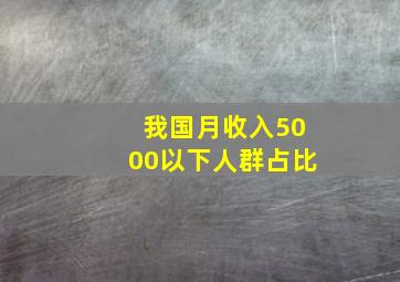 我国月收入5000以下人群占比