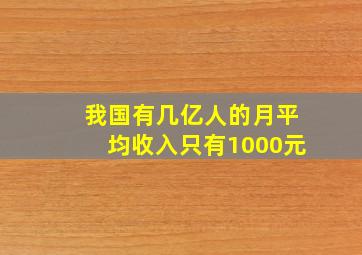 我国有几亿人的月平均收入只有1000元