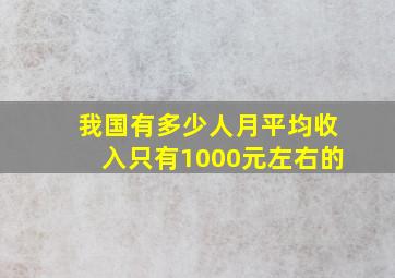 我国有多少人月平均收入只有1000元左右的