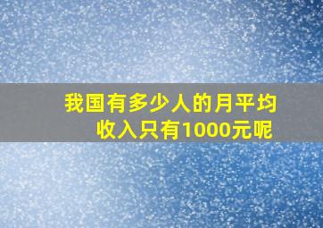 我国有多少人的月平均收入只有1000元呢