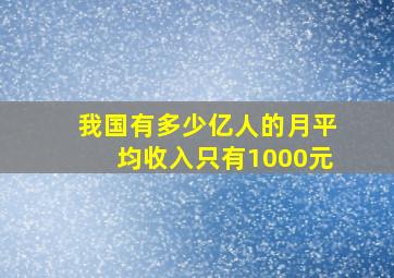 我国有多少亿人的月平均收入只有1000元