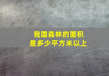 我国森林的面积是多少平方米以上