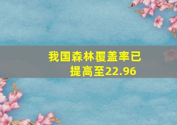 我国森林覆盖率已提高至22.96