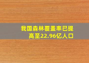 我国森林覆盖率已提高至22.96亿人口