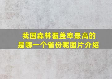 我国森林覆盖率最高的是哪一个省份呢图片介绍