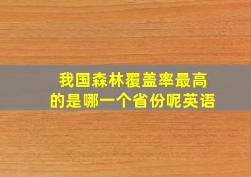 我国森林覆盖率最高的是哪一个省份呢英语