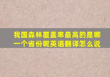 我国森林覆盖率最高的是哪一个省份呢英语翻译怎么说