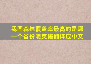 我国森林覆盖率最高的是哪一个省份呢英语翻译成中文