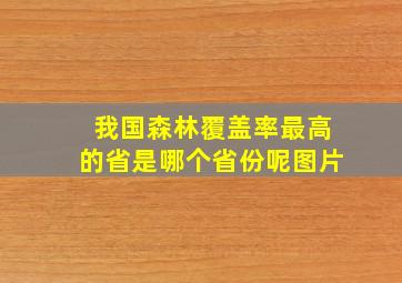 我国森林覆盖率最高的省是哪个省份呢图片