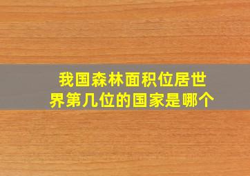 我国森林面积位居世界第几位的国家是哪个