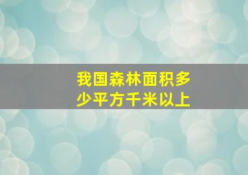 我国森林面积多少平方千米以上