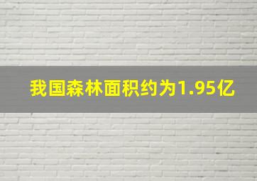 我国森林面积约为1.95亿