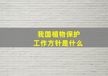 我国植物保护工作方针是什么