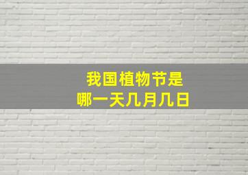 我国植物节是哪一天几月几日