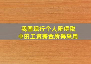 我国现行个人所得税中的工资薪金所得采用