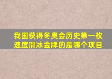 我国获得冬奥会历史第一枚速度滑冰金牌的是哪个项目