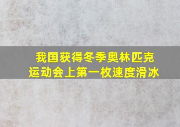 我国获得冬季奥林匹克运动会上第一枚速度滑冰