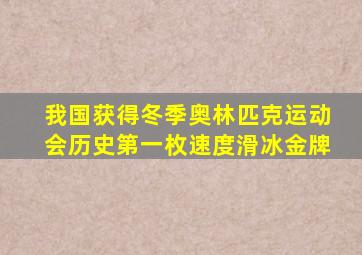 我国获得冬季奥林匹克运动会历史第一枚速度滑冰金牌